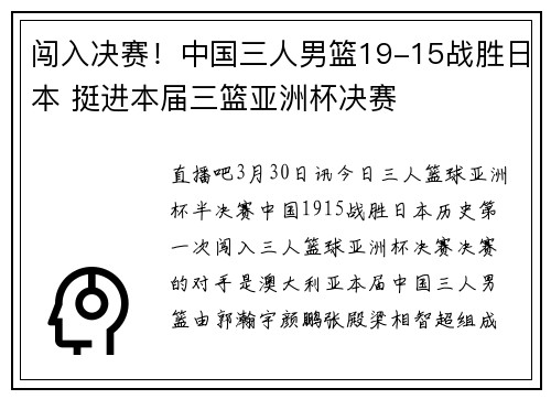 闯入决赛！中国三人男篮19-15战胜日本 挺进本届三篮亚洲杯决赛