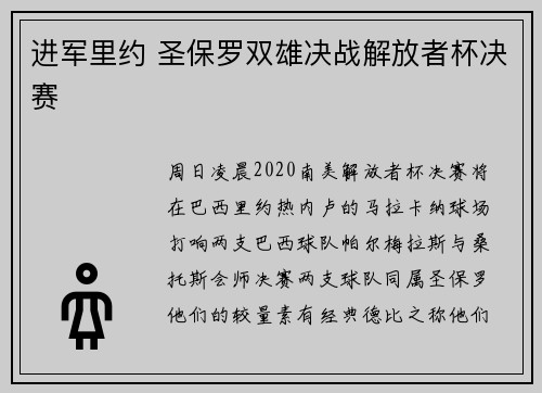 进军里约 圣保罗双雄决战解放者杯决赛
