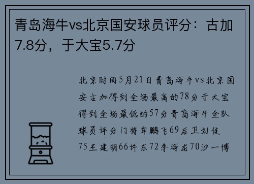青岛海牛vs北京国安球员评分：古加7.8分，于大宝5.7分