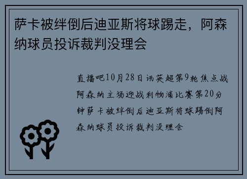 萨卡被绊倒后迪亚斯将球踢走，阿森纳球员投诉裁判没理会