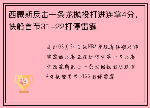 西蒙斯反击一条龙抛投打进连拿4分，快船首节31-22打停雷霆