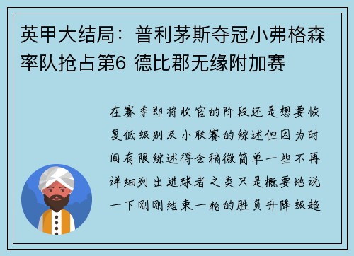 英甲大结局：普利茅斯夺冠小弗格森率队抢占第6 德比郡无缘附加赛