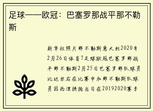 足球——欧冠：巴塞罗那战平那不勒斯