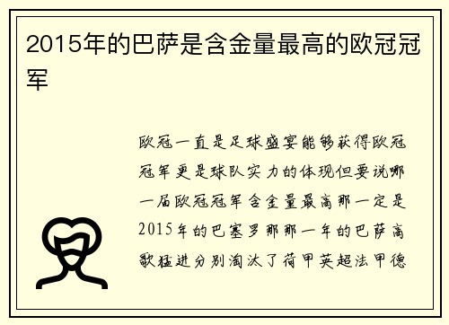 2015年的巴萨是含金量最高的欧冠冠军