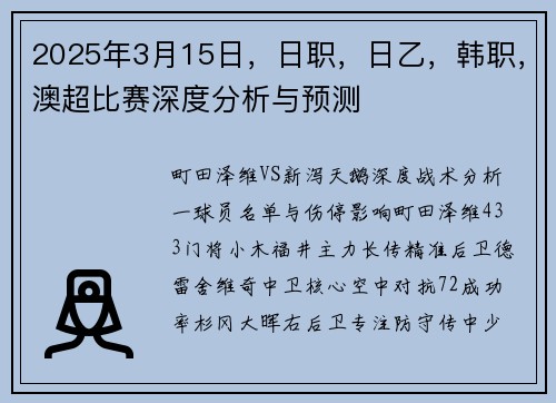 2025年3月15日，日职，日乙，韩职，澳超比赛深度分析与预测