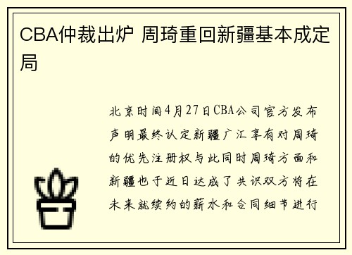 CBA仲裁出炉 周琦重回新疆基本成定局