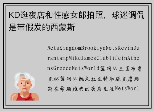 KD逛夜店和性感女郎拍照，球迷调侃是带假发的西蒙斯