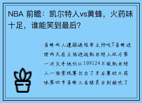 NBA 前瞻：凯尔特人vs黄蜂，火药味十足，谁能笑到最后？