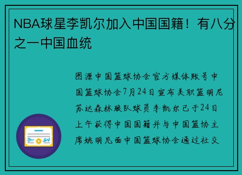 NBA球星李凯尔加入中国国籍！有八分之一中国血统