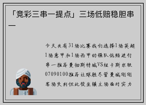 「竞彩三串一提点」三场低赔稳胆串一