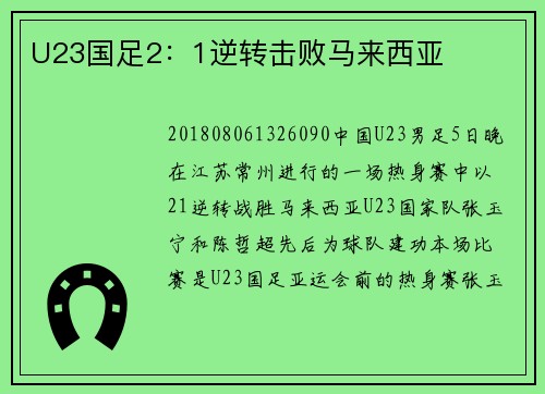 U23国足2：1逆转击败马来西亚