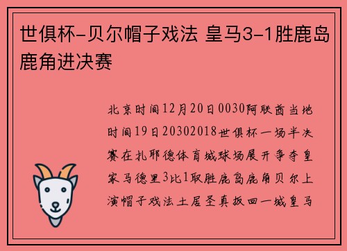 世俱杯-贝尔帽子戏法 皇马3-1胜鹿岛鹿角进决赛