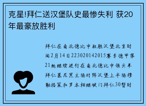 克星!拜仁送汉堡队史最惨失利 获20年最豪放胜利