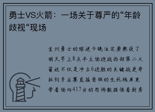 勇士VS火箭：一场关于尊严的“年龄歧视“现场