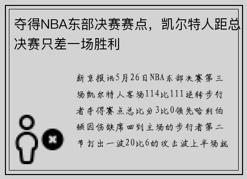 夺得NBA东部决赛赛点，凯尔特人距总决赛只差一场胜利