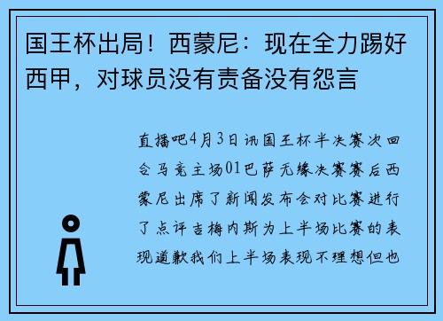 国王杯出局！西蒙尼：现在全力踢好西甲，对球员没有责备没有怨言