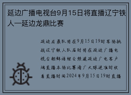 延边广播电视台9月15日将直播辽宁铁人—延边龙鼎比赛
