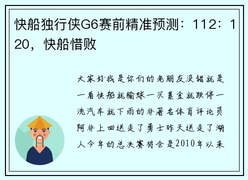 快船独行侠G6赛前精准预测：112：120，快船惜败
