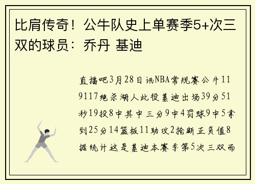 比肩传奇！公牛队史上单赛季5+次三双的球员：乔丹 基迪