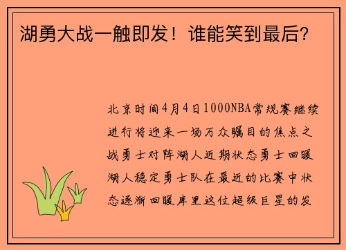湖勇大战一触即发！谁能笑到最后？