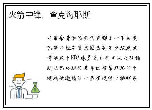 火箭中锋，查克海耶斯