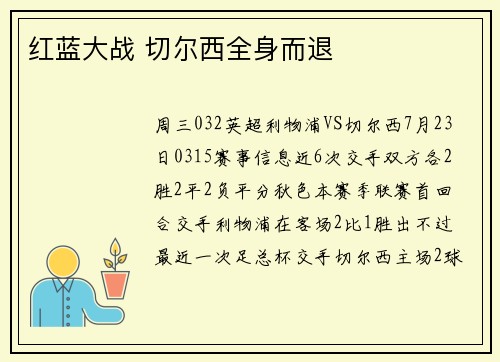 红蓝大战 切尔西全身而退