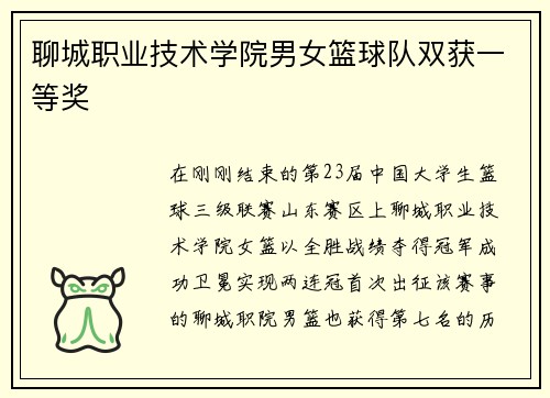 聊城职业技术学院男女篮球队双获一等奖