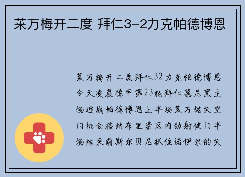 莱万梅开二度 拜仁3-2力克帕德博恩