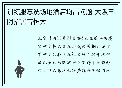 训练服忘洗场地酒店均出问题 大阪三阴招害苦恒大