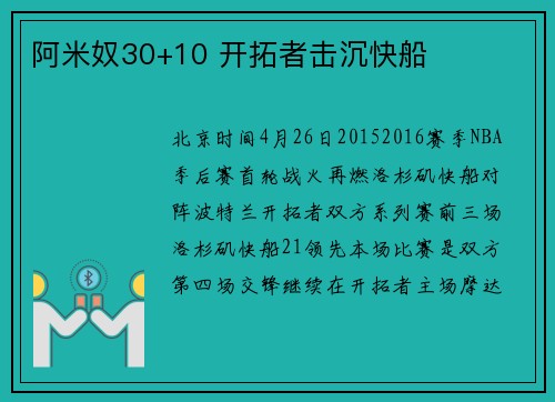 阿米奴30+10 开拓者击沉快船