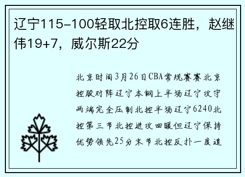 辽宁115-100轻取北控取6连胜，赵继伟19+7，威尔斯22分