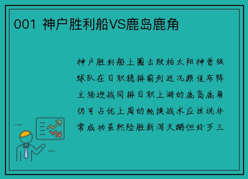 001 神户胜利船VS鹿岛鹿角