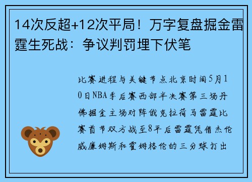 14次反超+12次平局！万字复盘掘金雷霆生死战：争议判罚埋下伏笔