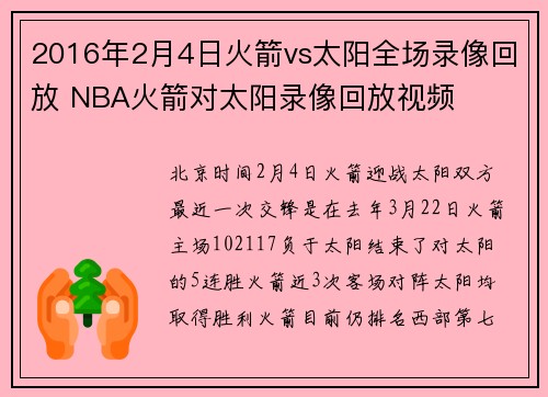 2016年2月4日火箭vs太阳全场录像回放 NBA火箭对太阳录像回放视频