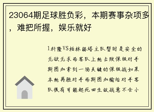 23064期足球胜负彩，本期赛事杂项多，难把所握，娱乐就好