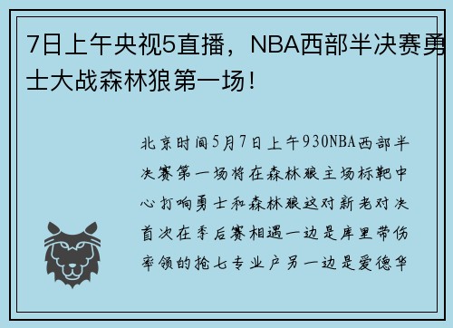 7日上午央视5直播，NBA西部半决赛勇士大战森林狼第一场！