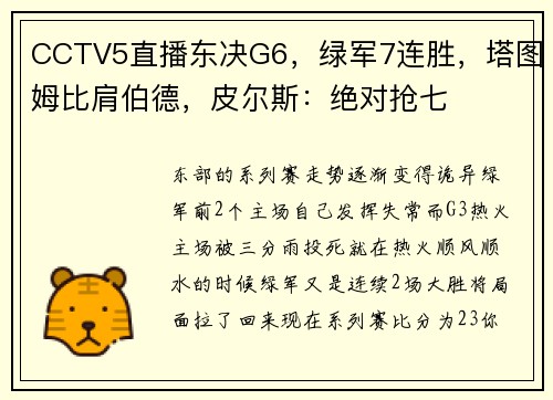 CCTV5直播东决G6，绿军7连胜，塔图姆比肩伯德，皮尔斯：绝对抢七