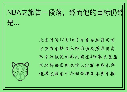 NBA之旅告一段落，然而他的目标仍然是...