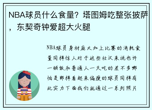 NBA球员什么食量？塔图姆吃整张披萨，东契奇钟爱超大火腿