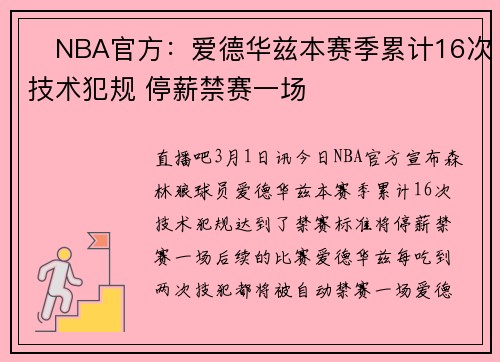 ❗NBA官方：爱德华兹本赛季累计16次技术犯规 停薪禁赛一场