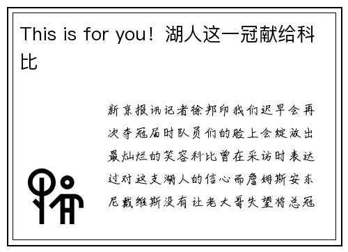This is for you！湖人这一冠献给科比