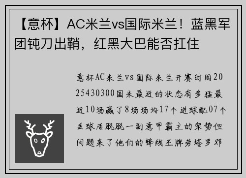 【意杯】AC米兰vs国际米兰！蓝黑军团钝刀出鞘，红黑大巴能否扛住