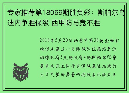 专家推荐第18069期胜负彩：斯帕尔乌迪内争胜保级 西甲防马竞不胜