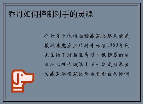 乔丹如何控制对手的灵魂