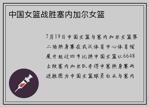 中国女篮战胜塞内加尔女篮