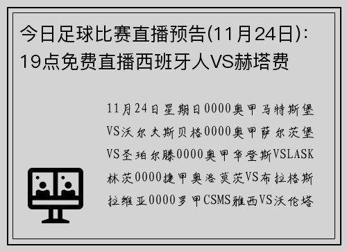 今日足球比赛直播预告(11月24日)：19点免费直播西班牙人VS赫塔费