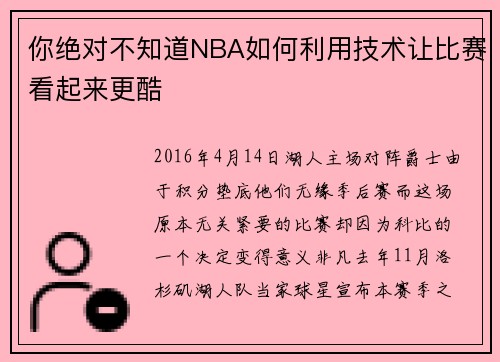 你绝对不知道NBA如何利用技术让比赛看起来更酷