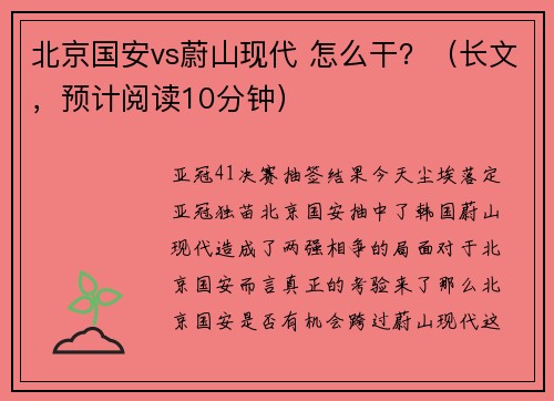 北京国安vs蔚山现代 怎么干？（长文，预计阅读10分钟）