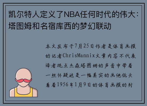 凯尔特人定义了NBA任何时代的伟大：塔图姆和名宿库西的梦幻联动