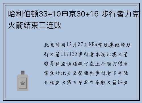 哈利伯顿33+10申京30+16 步行者力克火箭结束三连败